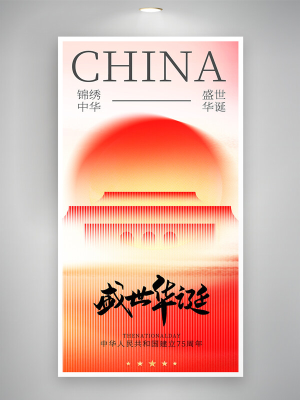 錦繡中華盛世華誕紅色主題國(guó)慶節(jié)彌散風(fēng)海報(bào)
