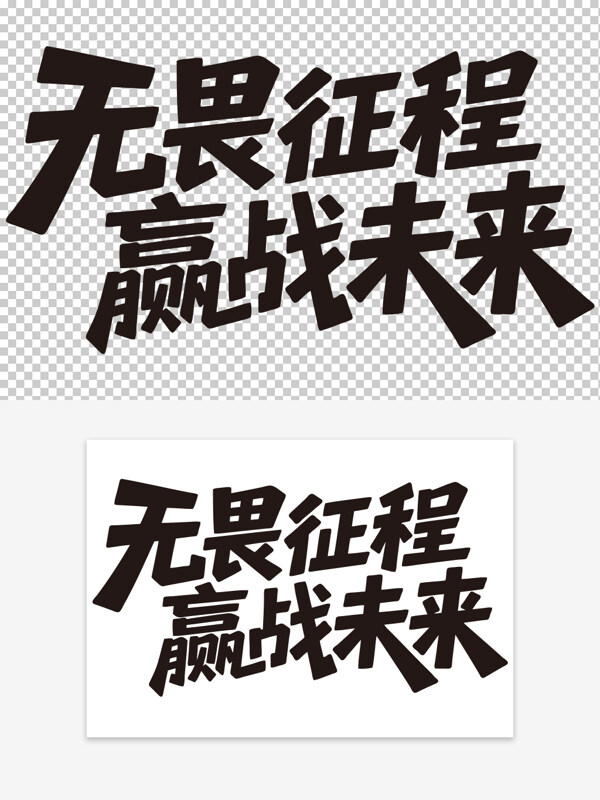 無畏征程贏戰(zhàn)未來創(chuàng)意手寫年會激勵標語