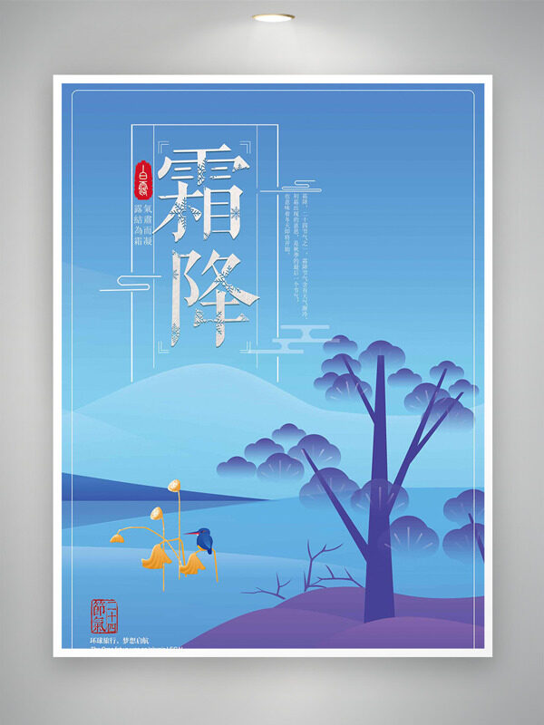 簡約創(chuàng)意插畫霜降節(jié)氣藍(lán)色背景海報(bào)