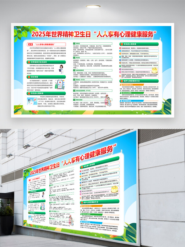 世界精神衛(wèi)生日清新背景心理健康科普展板