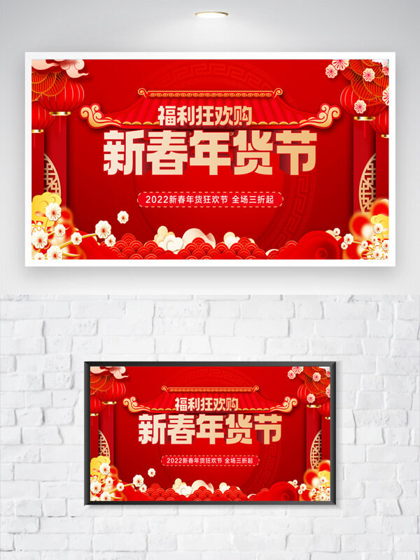 新春年貨節(jié)福利狂歡購紅色背景節(jié)日促銷海報