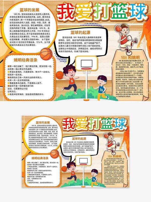 籃球的發(fā)展與起源卡通學(xué)生打球愛(ài)運(yùn)動(dòng)手抄報(bào)