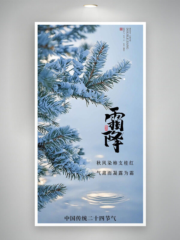 秋風(fēng)染柿支桂紅氣肅凝露為霜傳統(tǒng)節(jié)氣之霜降海報(bào)