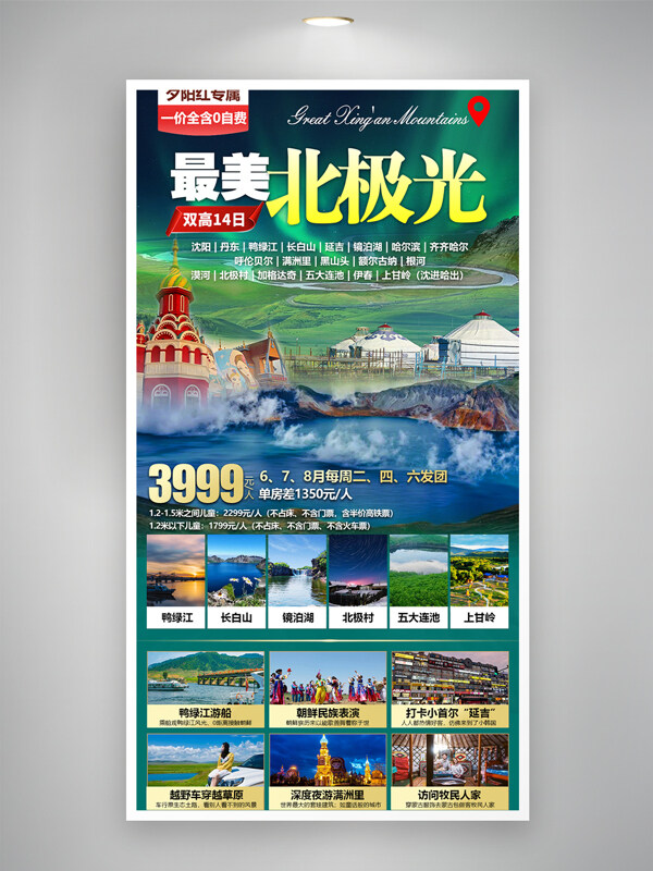 最美北極光東北夕陽紅旅游專屬活動海報