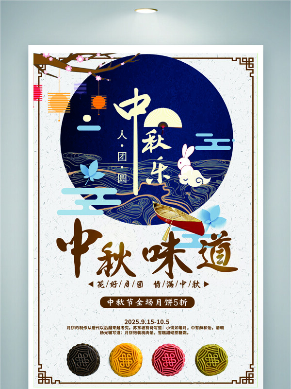 中國傳統(tǒng)中秋佳節(jié)玉兔月餅插畫節(jié)日促銷海報(bào)