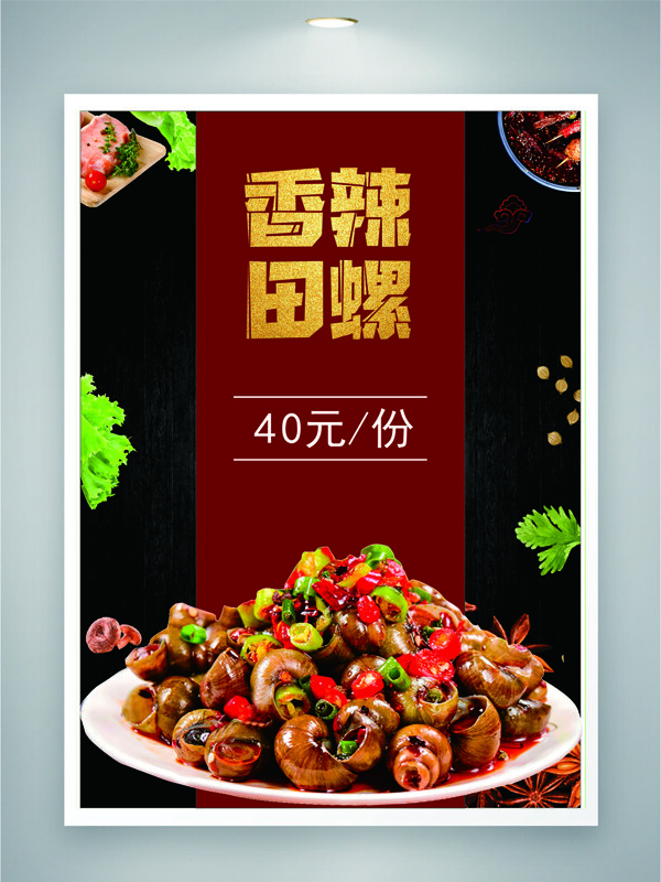 中華傳統(tǒng)香辣美味田螺美食海報