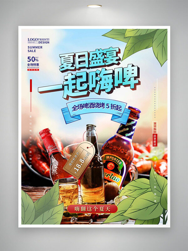 夏日盛宴一起嗨啤燒烤美食促銷海報(bào)