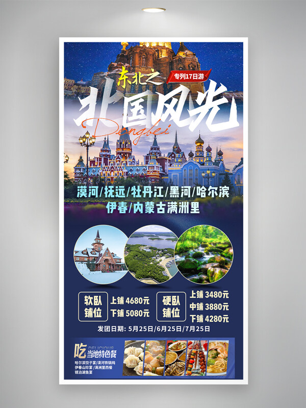 北國(guó)風(fēng)光專(zhuān)列文旅特色宣傳旅游海報(bào)