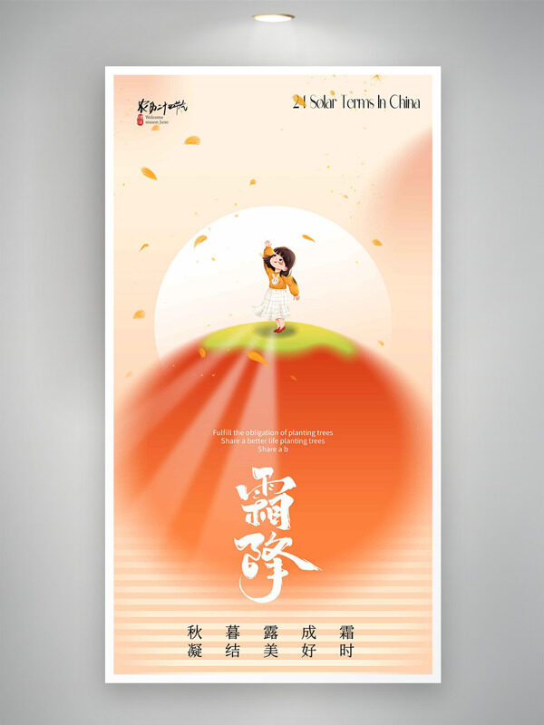 中國傳統(tǒng)霜降節(jié)氣扁平卡通女生插畫柿子圖案海報