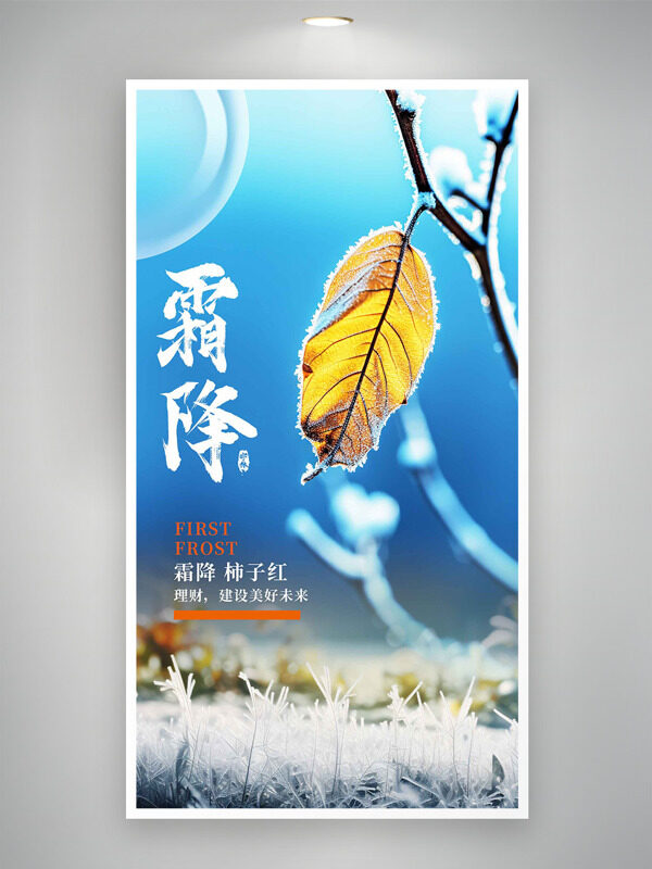 藍(lán)色漸變霜降節(jié)氣枯葉凝霜海報(bào)