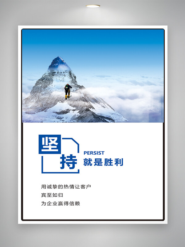 藍(lán)色漸變攀登雪山堅(jiān)持主題企業(yè)文化海報(bào)