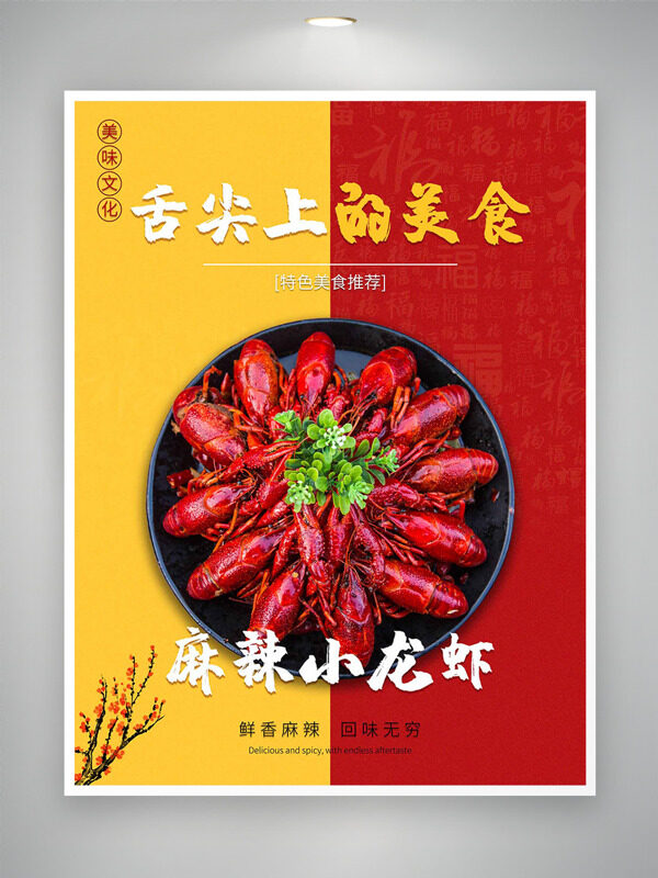 紅黃背景舌尖麻辣小龍蝦美食文化海報