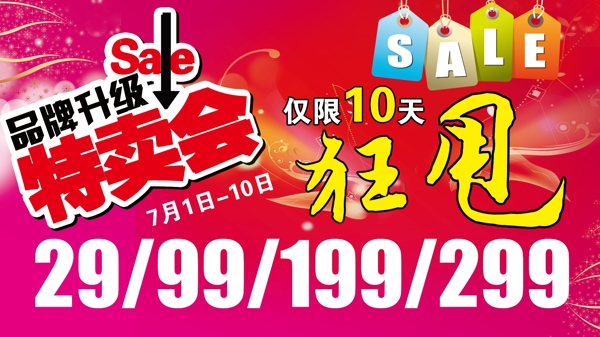 商場特賣會(huì)活動(dòng)海報(bào)