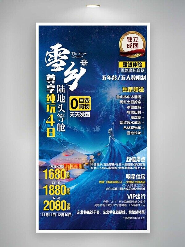 東北雪鄉(xiāng)純玩四日游動車高鐵特價活動海報
