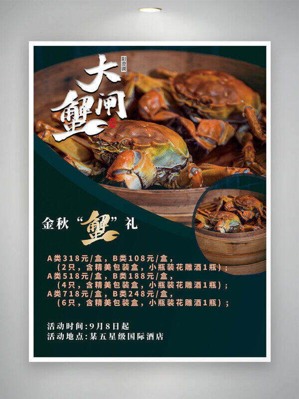 金秋蟹禮美味大閘蟹活動(dòng)促銷美食海報(bào)