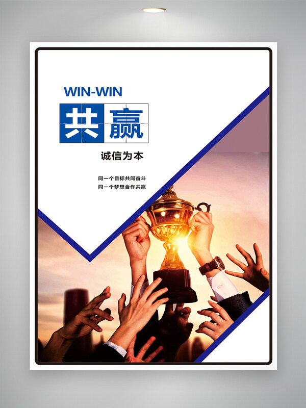合作共贏誠(chéng)信為本企業(yè)勵(lì)志文化海報(bào)