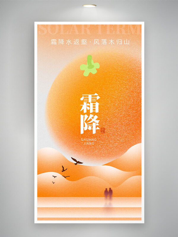 創(chuàng)意橙色漸變背景霜降節(jié)氣鴻雁飛舞海報(bào)
