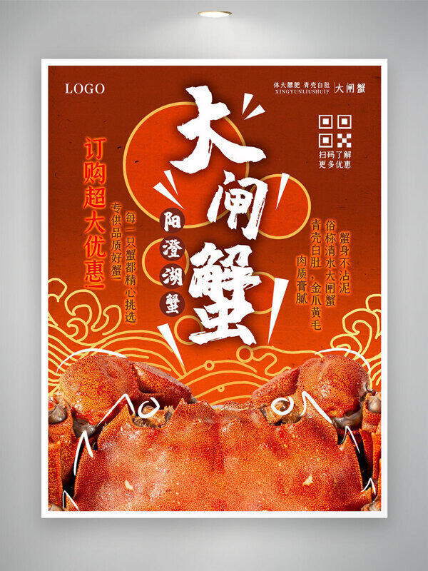 陽澄湖大閘蟹誒橙色漸變優(yōu)惠折扣海報(bào)