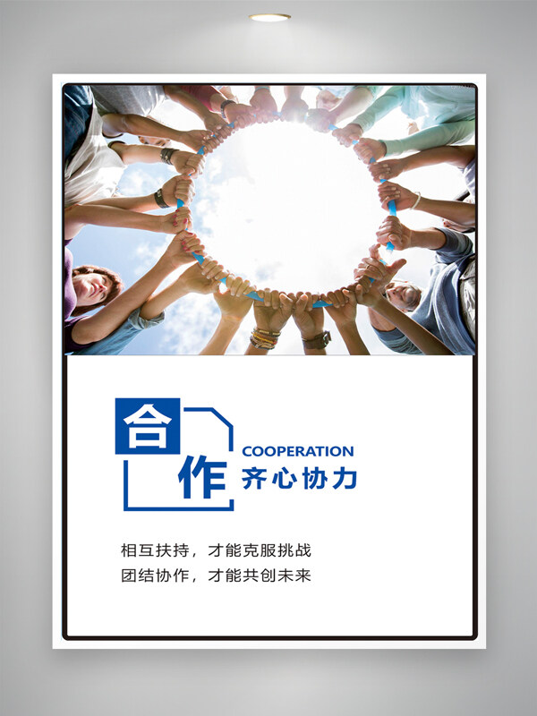 齊心協(xié)力合作共贏企業(yè)文化勵(lì)志主題海報(bào)