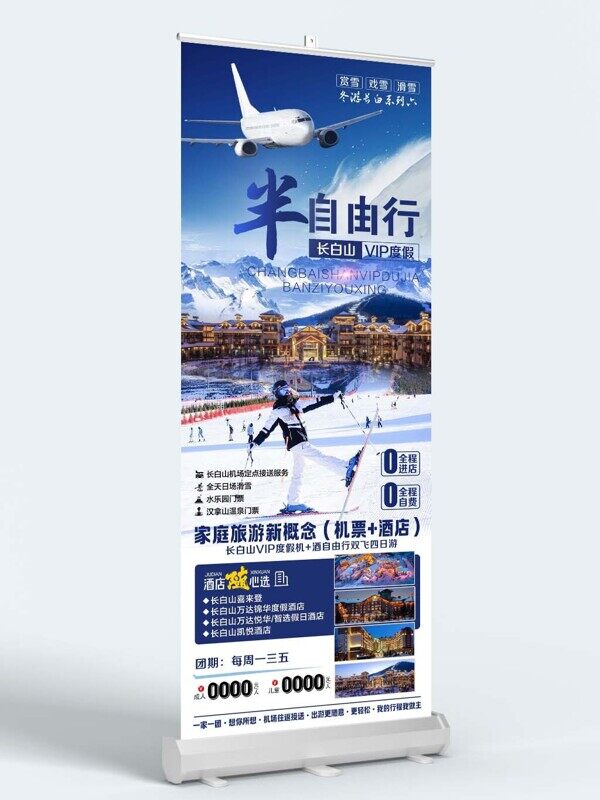 東北冰雕家庭旅游新概念半自由行活動易拉寶