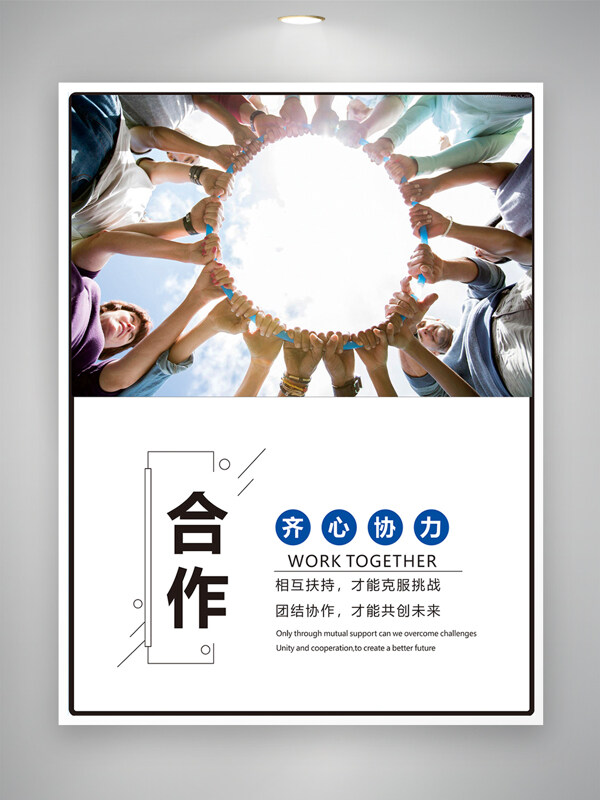 齊心協(xié)力團結(jié)合作企業(yè)文化正能量海報