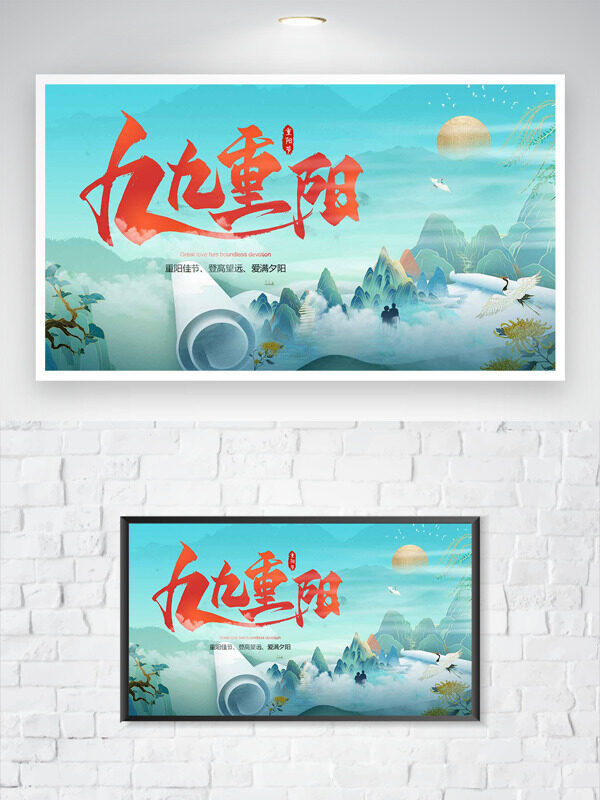 國潮創(chuàng)意遠山云霧繚繞卷軸誰九九重陽節(jié)海報