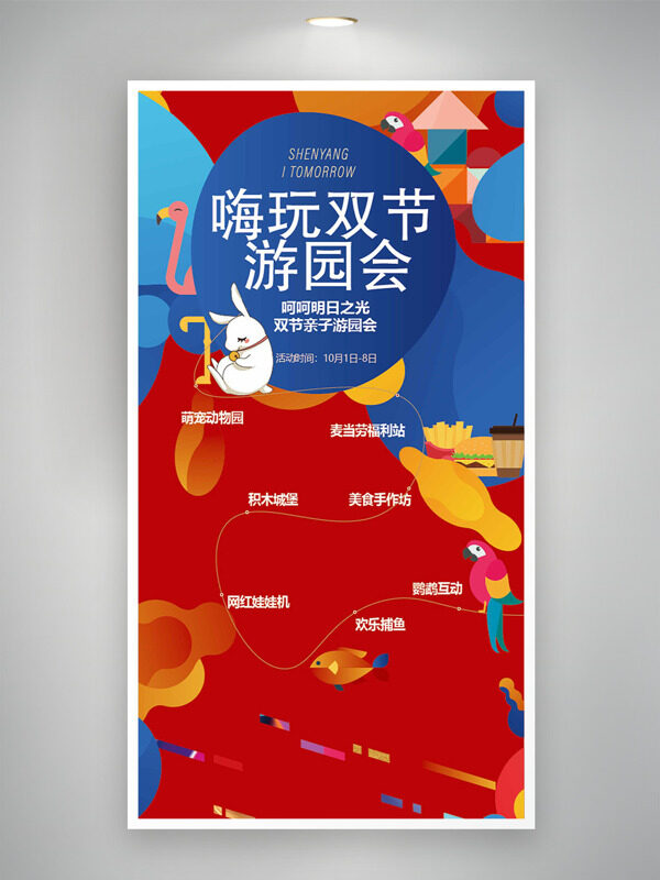 嗨玩雙節(jié)游園會紅色背景卡通插畫海報