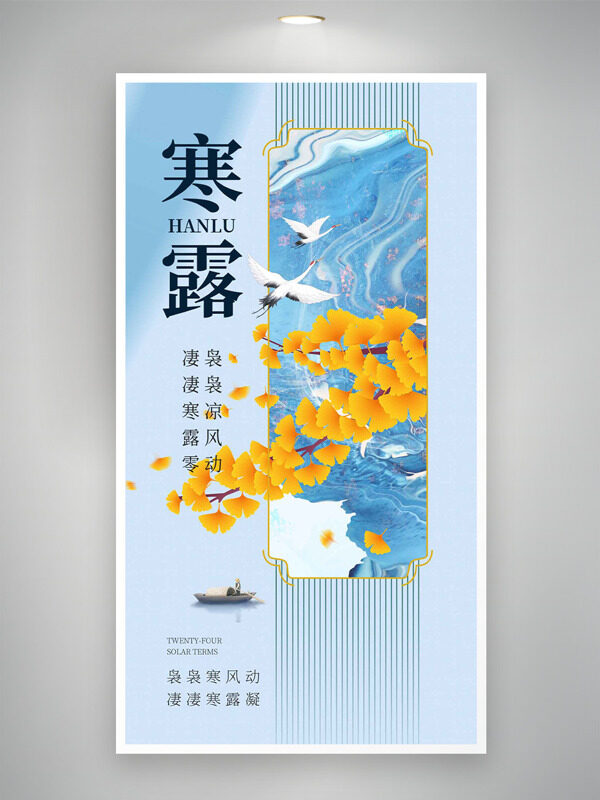簡約風(fēng)格藍(lán)色調(diào)寒露節(jié)氣黃色銀杏葉海報