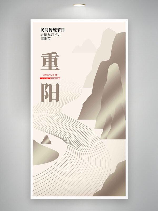 簡約大氣創(chuàng)意群山創(chuàng)意線條圖案重陽節(jié)海報(bào)