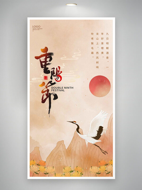 傳統(tǒng)古風(fēng)意境簡(jiǎn)約手繪仙鶴群山菊花重陽(yáng)節(jié)海報(bào)