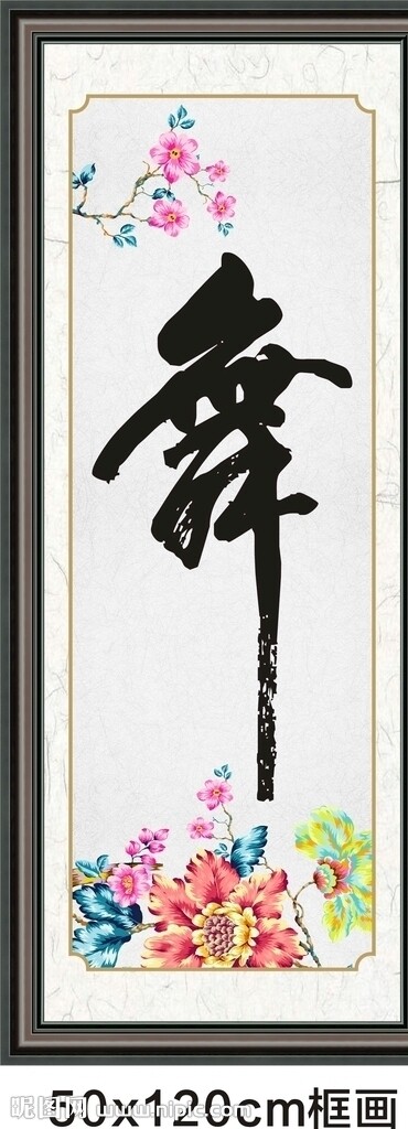 框畫舞