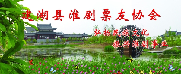 建湖縣票友協(xié)會(huì)背景圖片