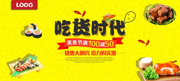 吃货时代食品促销电商淘宝banner