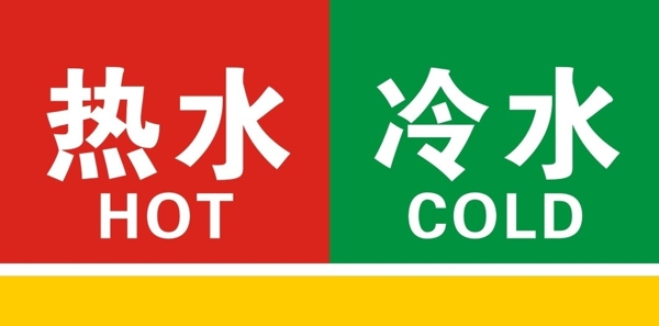浴室冷熱水標(biāo)志圖片