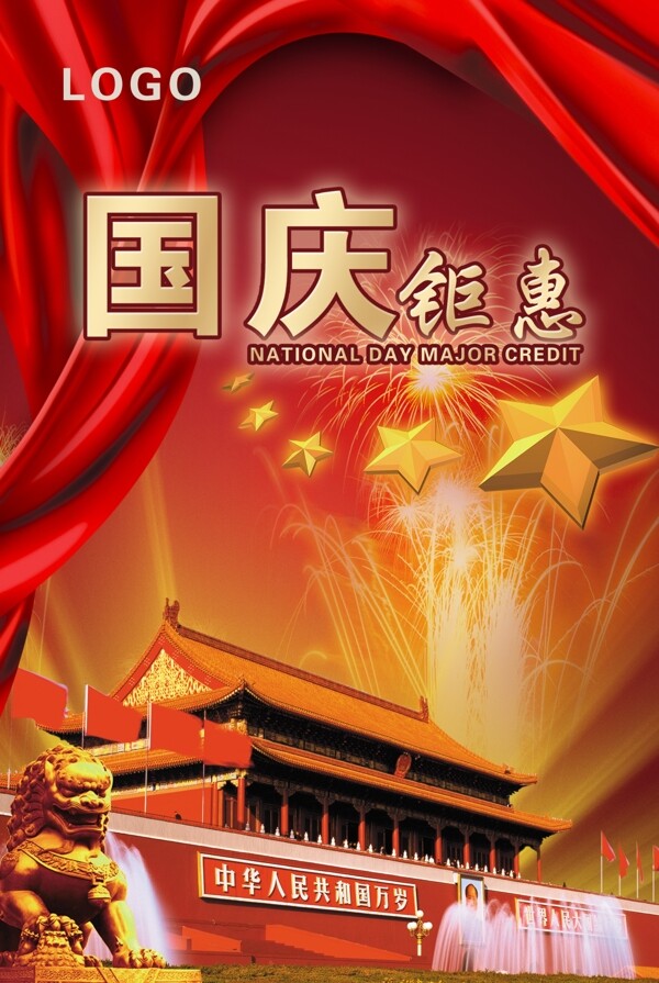 國慶促銷海報圖片