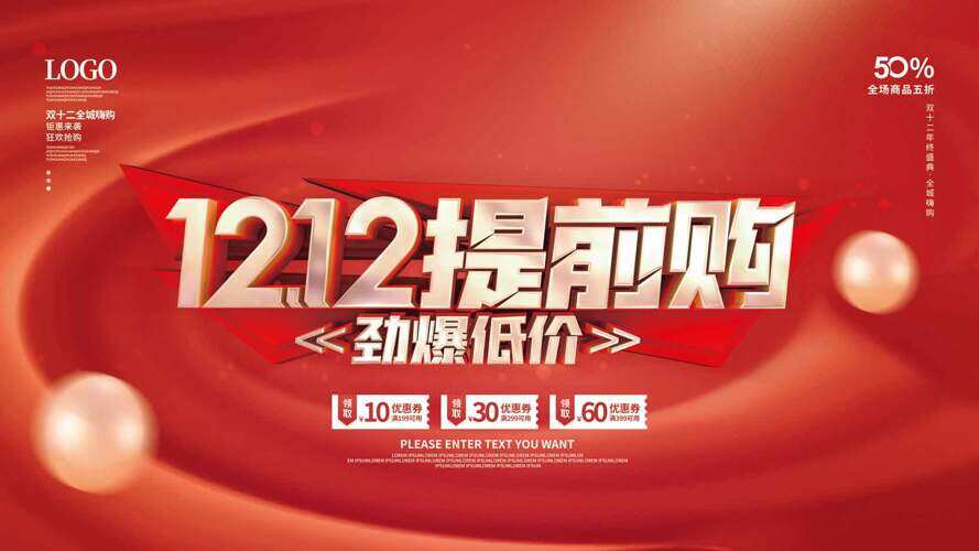 紅色大氣背景雙十二提前購勁爆促銷海報