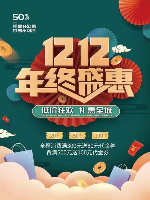 低價狂歡禮惠全城雙十二年終促銷海報