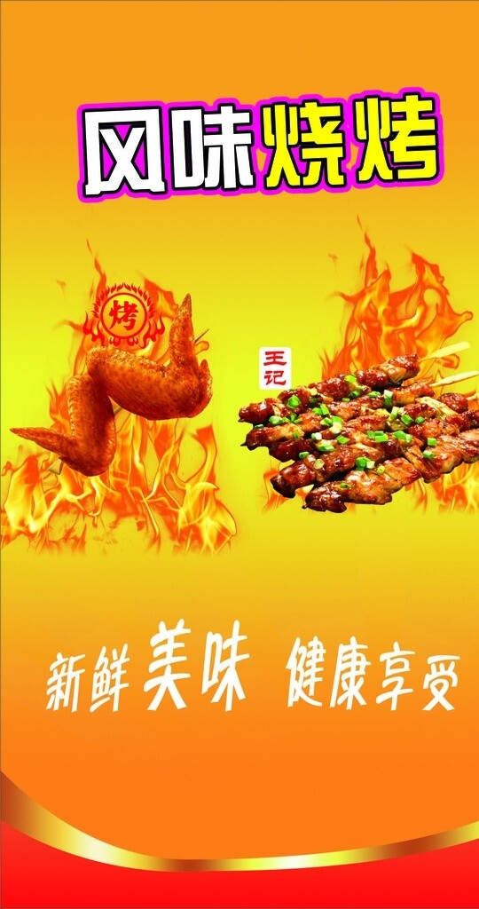 肉串鸡翅