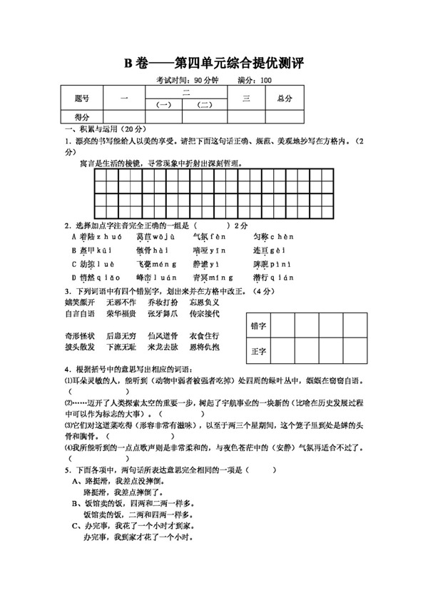 語文人教版第四單元綜合提優(yōu)測評