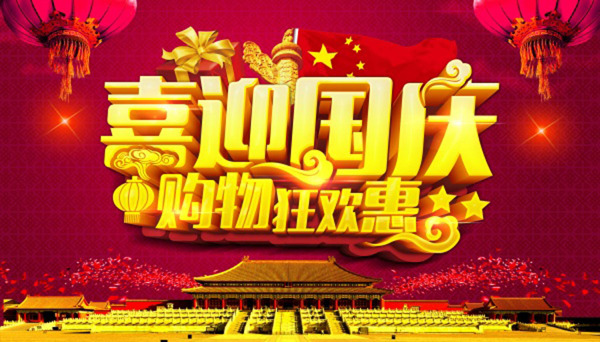 喜迎國(guó)慶