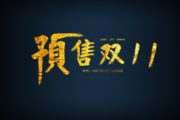 預(yù)售雙11淘寶海報(bào)字體素材
