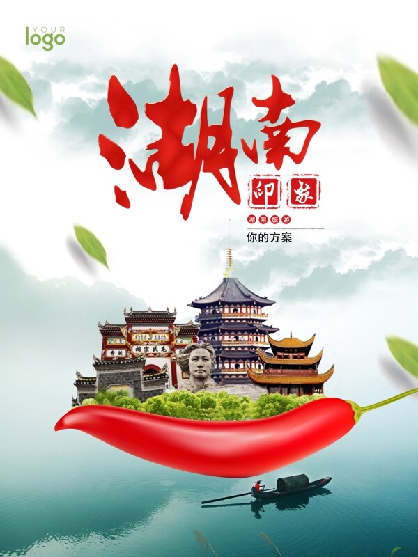 湖南旅游海报