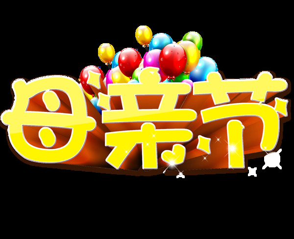 母親節(jié)字體元素