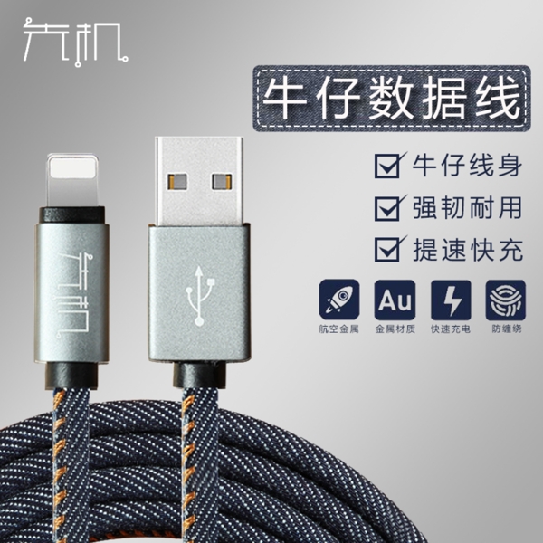 牛仔數(shù)據(jù)線
