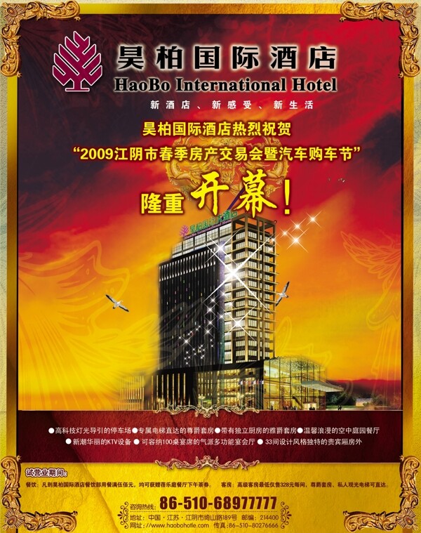 昊柏国际酒店酒店海报食品餐饮分层PSD