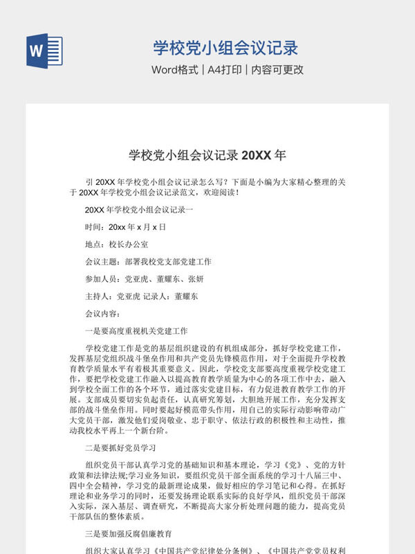 学校党小组会议记录