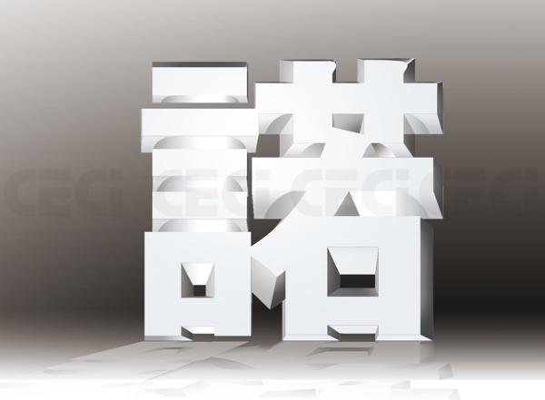 諾字誠諾