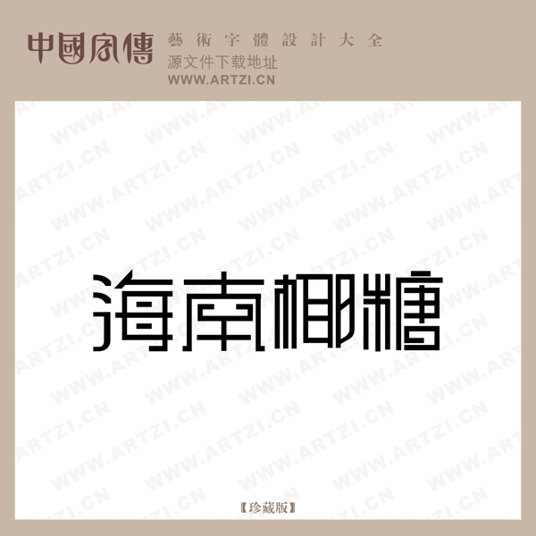 海南椰糖