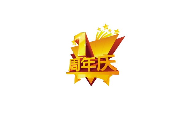 1周年慶圖片