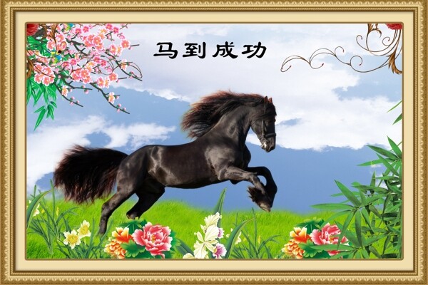 馬到成功素材下載